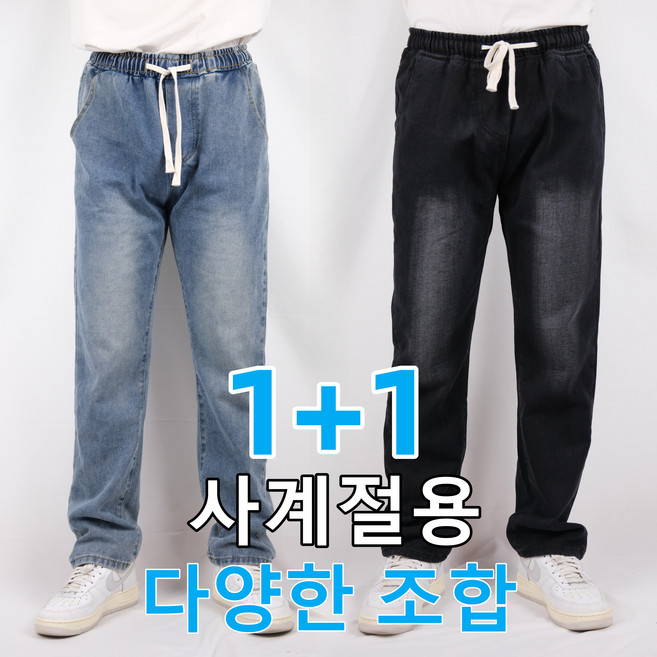 SMOPIG 1+1 프리미엄 남성 청바지 스판 일자 데님 팬츠 남자 청바지