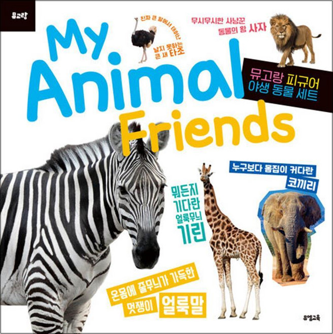 My Animal Friends 야생 동물 - 피규어 미포함 (뮤고랑 시리즈) 유아 학습 책, 뮤엠교육