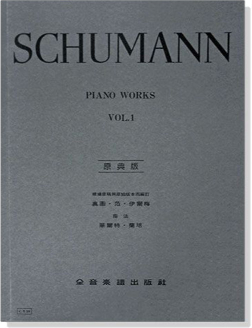 經典鋼琴作品集：青少年曲集 兒時情景 蝴蝶 大衛同盟舞曲 交響練習曲 克萊斯勒麗安娜 全音樂譜 Y59舒曼【原典版】鋼琴曲集 第一冊, Y59修曼【原典版】鋼琴曲集 第一冊