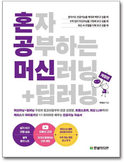 혼자 공부하는 머신러닝 + 딥러닝 (마스크제공)