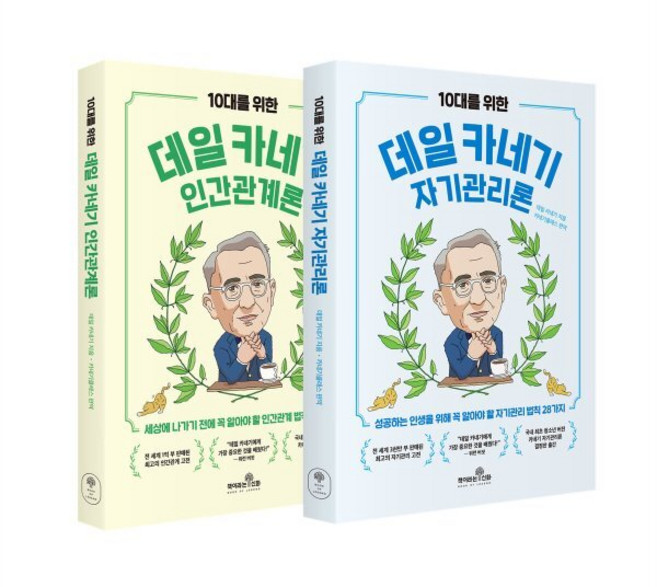 10대를 위한 데일 카네기 인간관계론 + 자기관리론 세트, 책이라는신화, 데일 카네기 저/카네기틀래스 역
