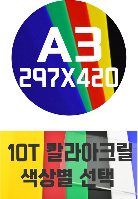아크릴판 A3(297x420)10T 칼라아크릴/컬러아크릴 색상별, 청색