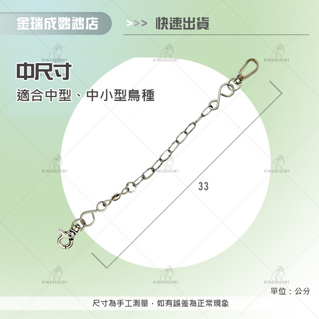 金瑞成鳥園 鸚鵡鐵鍊/站台鍊/腳鍊/外出繩, 中尺寸, 1個