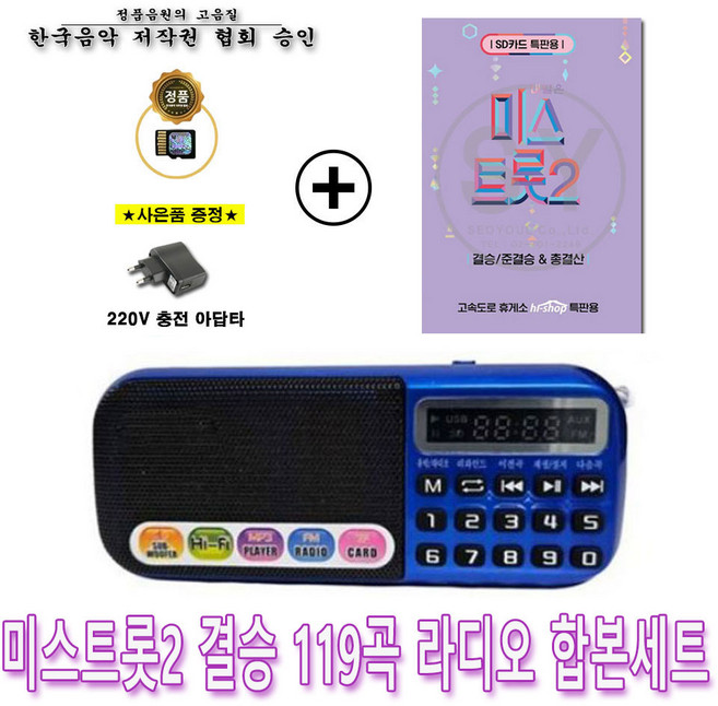 효디오 효도라디오 H-898 미스트롯2 결승/준결승 총결산 119곡 합본세트 충전기 증정, 블루