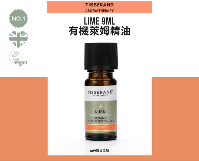 Tisserand 萊姆精油 9ml 英國原裝進口 純粹柑橘香氛, 1個