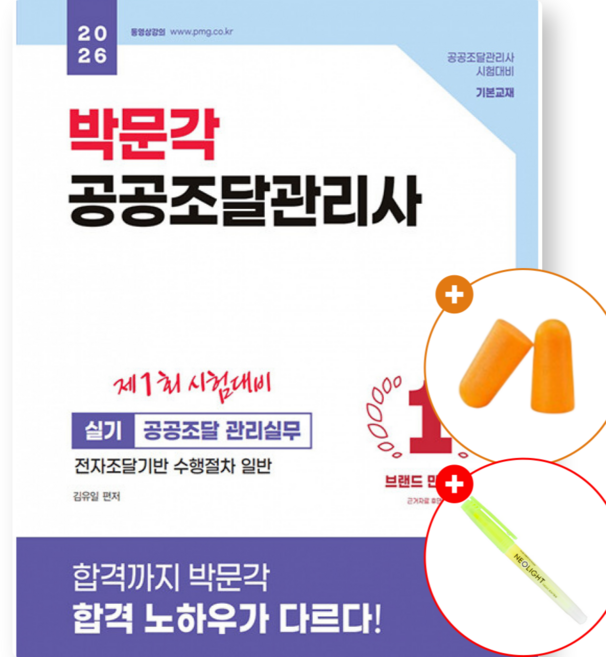 7위 - 2026 박문각 공공조달관리사 실기 - 공공조달 관리실무 (참고서 교재 문제집 기출 합격서 요약 자격증 책)