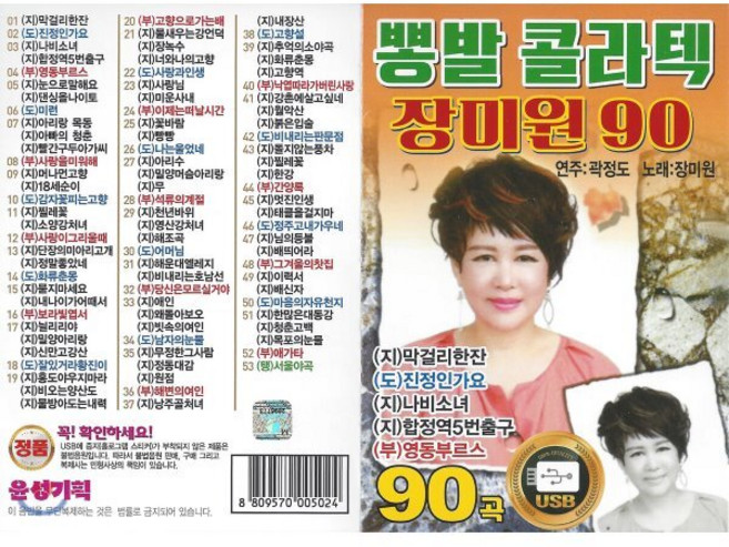 [CD] [USB] 뽕발 콜라텍 장미원 90곡 USB : 본 상품은 CD가 아니며 USB 입니다., 미디어타운, CD
