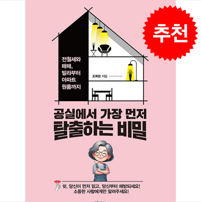 공실에서 가장 먼저 탈출하는 비밀 + 쁘띠수첩 증정, 트러스트북스, 조복현