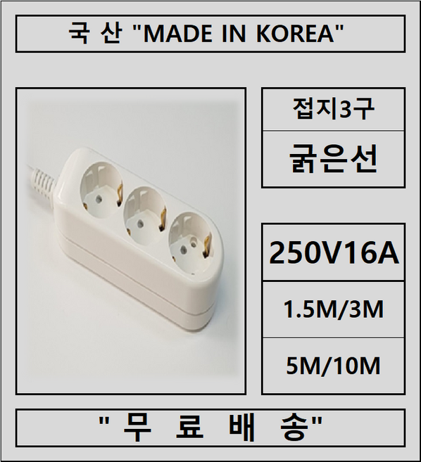 접지2구 3구 4구 5구 6구 개별2구 3구 4구 5구 6구 고용량콘센트, 1개, 접지3구, 3m