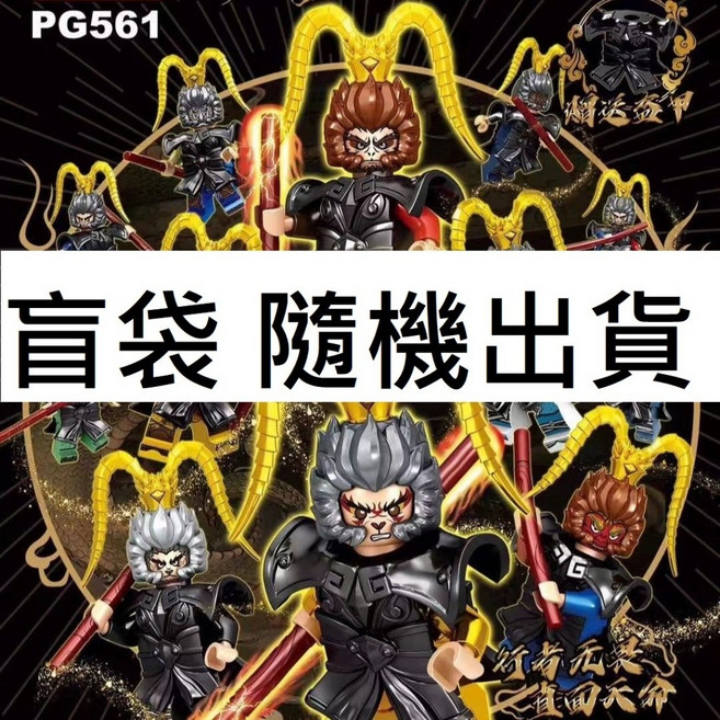 第三方 黑悟空 積木人偶 8款一組 盲袋 PG553, 1個, PG561 盲袋(12款隨機出貨)