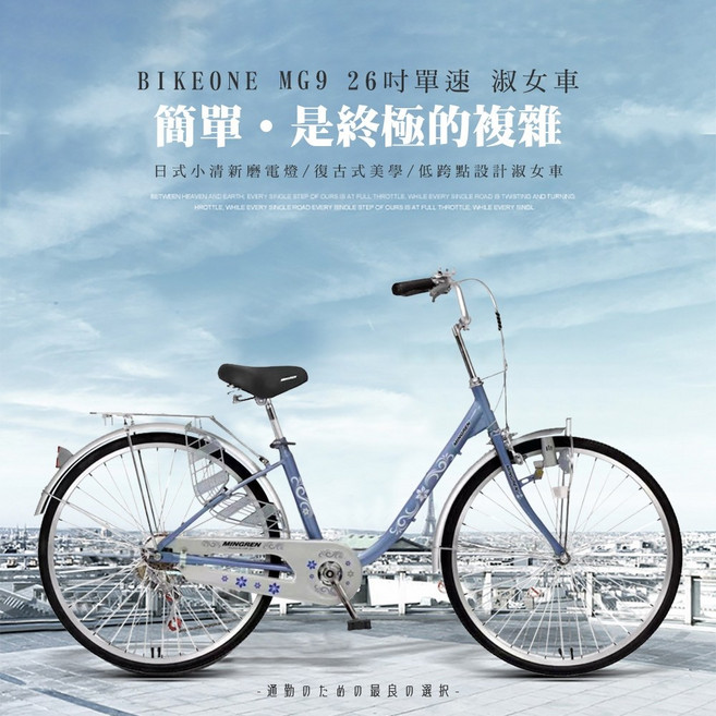 BIKEONE MG9 LITE 26吋單速日式小清新內置磨電燈低跨點設計淑女車復古式美學婆婆媽媽姐妹學生通勤自行車代步, 禾風藍, 1個
