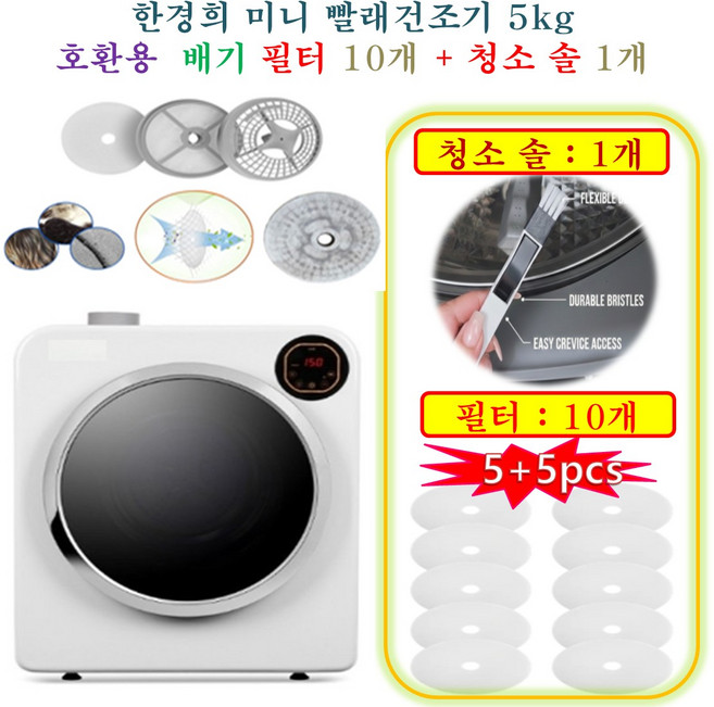 [HCF호환용필터] 한경희 미니 빨래건조기 5kg - 호환용필터 배기필터 10개 + 청소 브러쉬 1개
