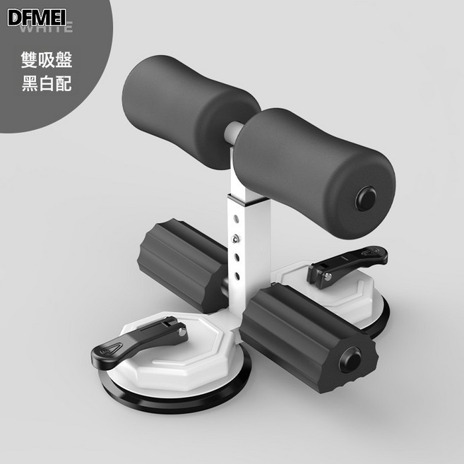DFMEI 雙吸盤仰臥起坐輔助器健身器材家用卷腹懶人美腿收腹美腰機健腹器, 参考详情, 雙吸盤-黑白配