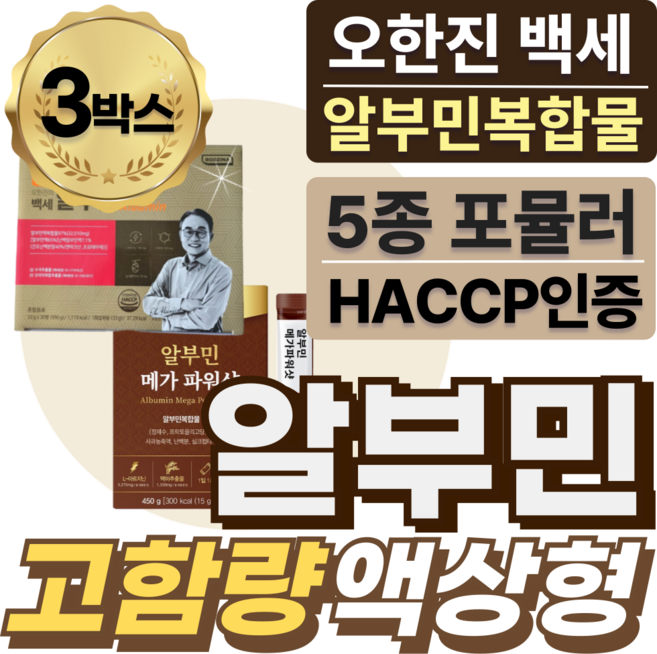 (옵션) 알브민 먹는 메가 난백 알부민 복합물 액상형 스틱 / 백세 오한진알부민, 3박스