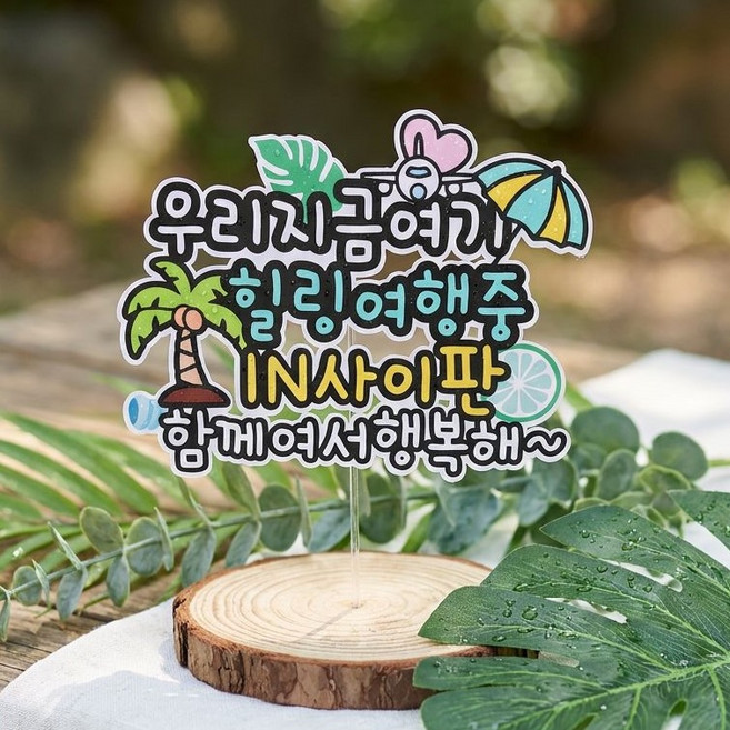 여행토퍼 가족 해외여행 케이크토퍼 자유문구 당일제작 방수 휴양지, 단일, 1개, 파라솔