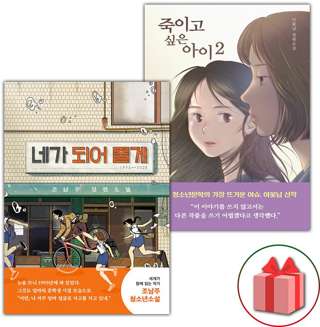 네가 되어 줄게 + 죽이고 싶은 아이 2 세트