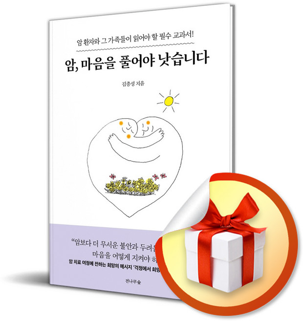 암 마음을 풀어야 낫습니다 (사은품제공), 전나무숲, 김종성
