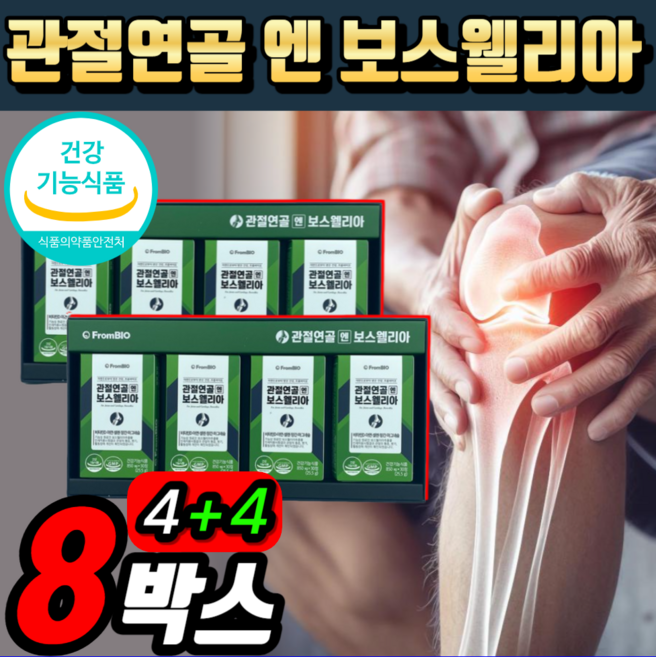 프롬바이오 이병헌 이병현 관절 연골 엔 보스웰리아 식약청 인증 / 보스월리아 콘드로이친 황산 AKBA KBA 보스월리아 보수웨리아 보스엘리아 [옵션확인] 알 약 케이스증정, 30정, 8개