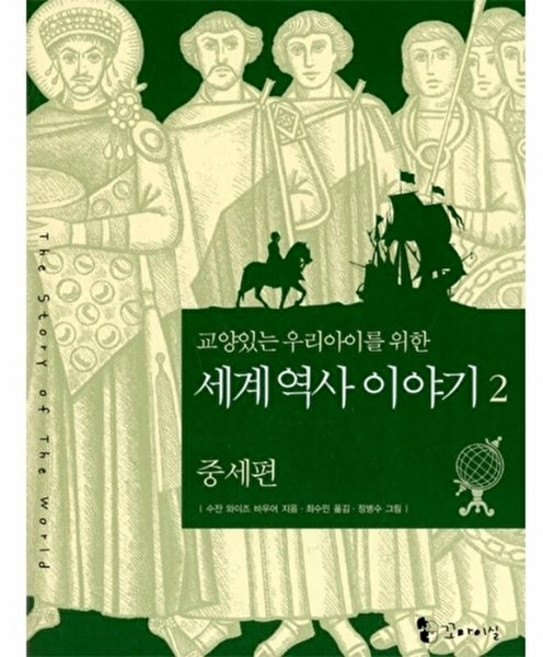 웅진북센 교양 있는 우리 아이를 위한 세계역사 이야기 2 - 중세편 (양장), 상품명, 수잔와이즈바우어, 이론과실천(꼬마이실)