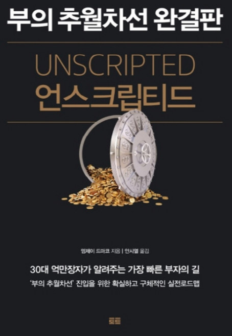 언스크립티드:부의 추월차선 완결판, 토트, 엠제이 드마코 저/안시열 역