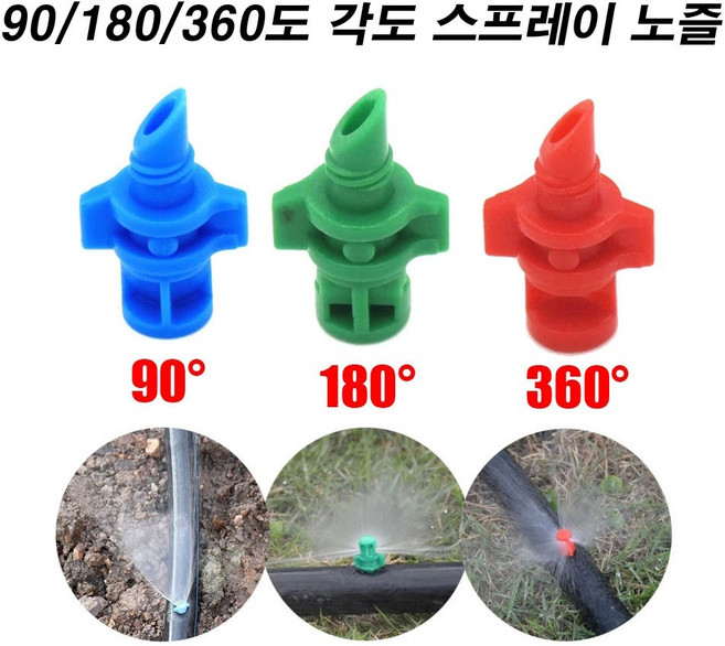 한누리팜마트 360도 각도 스프레이노즐(빨강) 노즐 스프링클러 관수, 1개, 레드