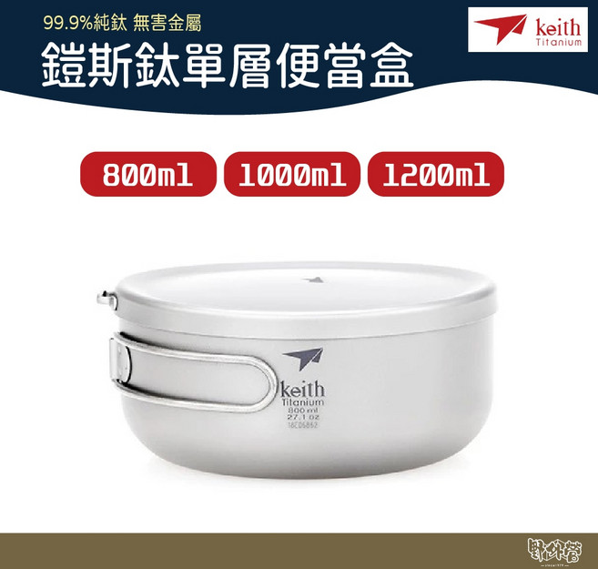 鎧斯 Keith 純鈦輕量環保圓形便當飯盒 Ti5327 Ti5328 Ti5329【野外營】, 1個