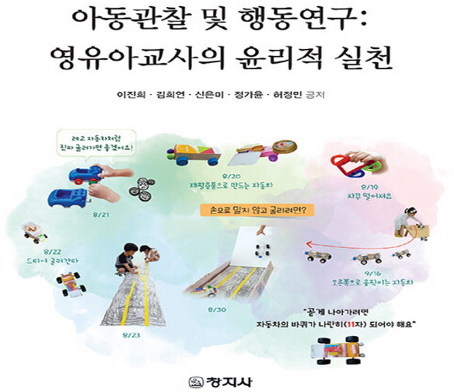 NSB9788942618170 새책-스테이책터 [아동관찰 및 행동연구]-영유아교사의 윤리적 실천-창지사-이진희 외 지음-유아교육학-20230307 출, 아동관찰 및 행동연구