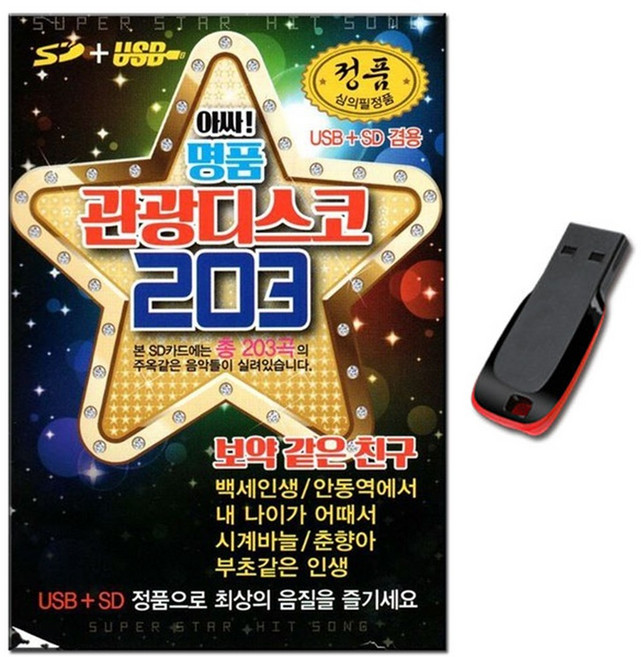 명품관광디스코 203곡 USB-관광 디스코 메들리 트로트