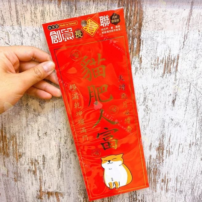 甜妞 創意燙金春聯, 貓肥人富