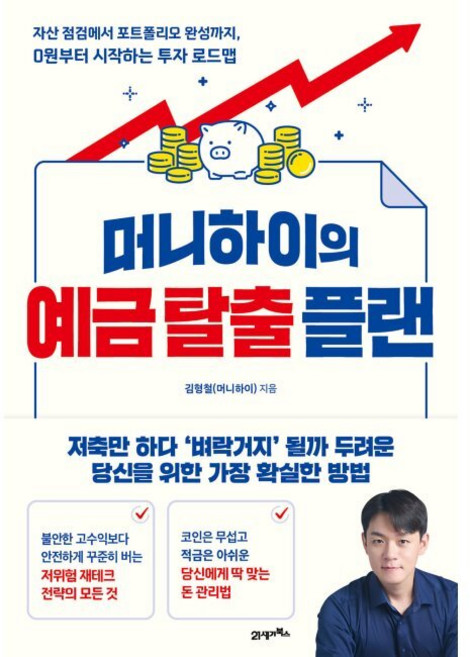 머니하이의 예금 탈출 플랜 - 자산 점검에서 포트폴리오 완성까지 0원부터 시작하는 투자 로드맵 / 김형철(머니하이)