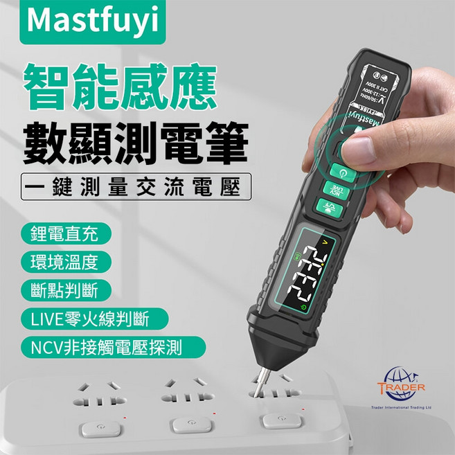 Mastfuyi 智能數顯測電筆 FY18K 充電式非接觸驗電筆, 1個, 福儀 FY18K 充電款 智能數顯測電筆