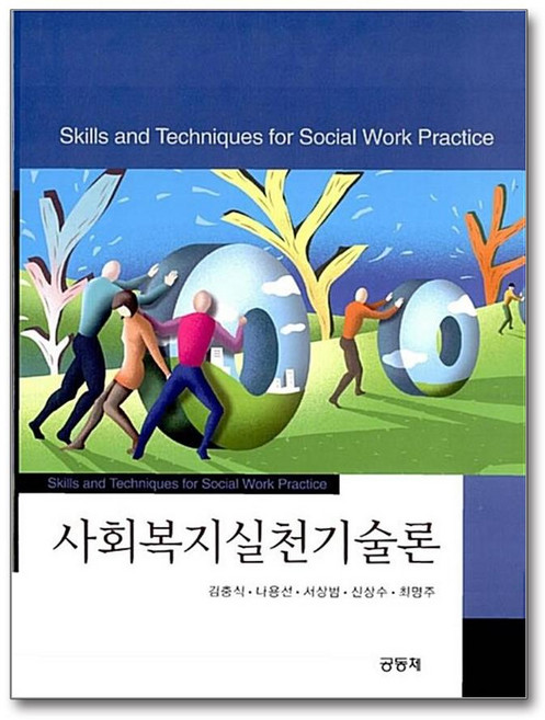 [38ㅡ3][중고-상] 사회복지실천기술론 (김충식 외), 공동체