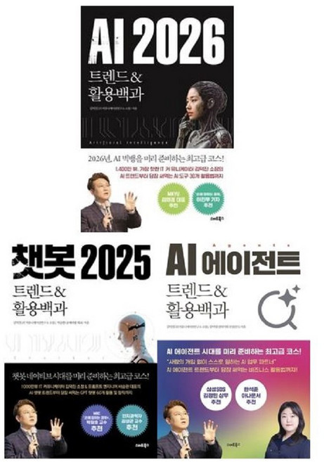 [스마트북스] AI 2026 트렌드&활용백과 + AI 에이전트 트렌드&활용백과 + 챗봇 2025 트렌드&활용백과 세트(전3권), 스마트북스, 김덕진