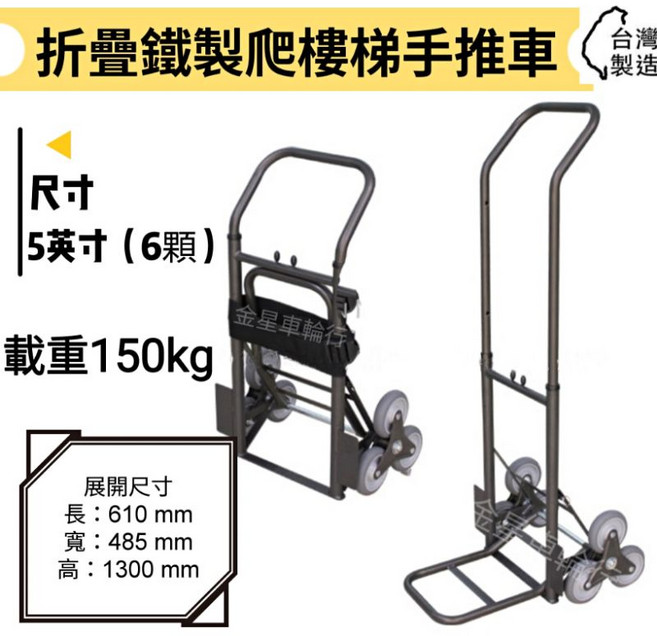 金星車輪 折疊鐵製爬樓梯手推車 載重150kg 台灣製造, 1個