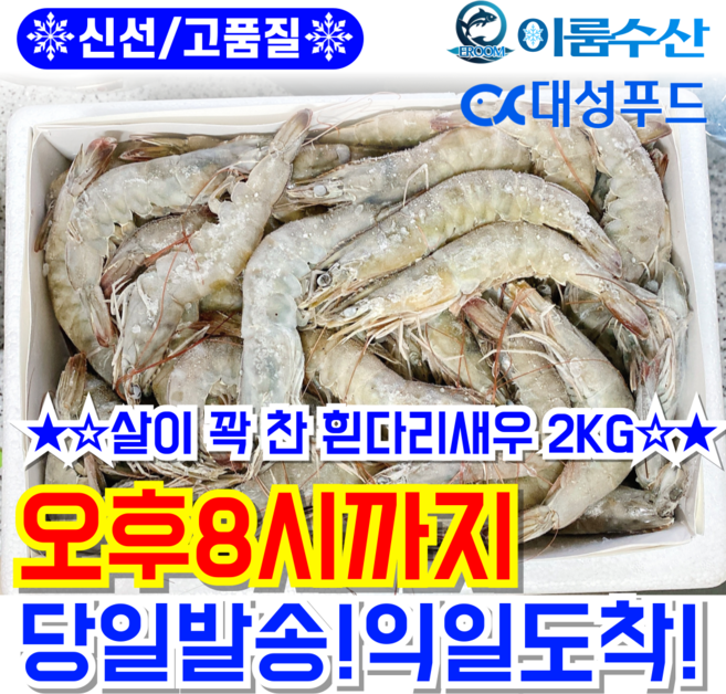 대성푸드 냉동 새우 흰다리새우 2KG 왕새우 3040 4050 5060, 1개, [대]사이즈(40/50)