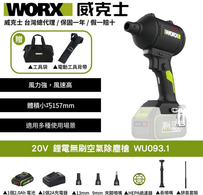 WORX 威克士 20V鋰電無刷空氣除塵槍 WU093.1 四檔風速 多噴嘴配件 輕巧無線設計 居家車用清潔, 1個