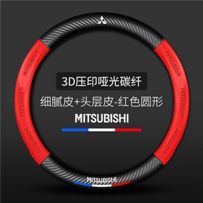 Mitsubishi 三菱 方向盤套 碳纖維翻毛皮 Lancer Fortis Colt Plus Outlander 車把套, 纖+三色標+三菱標+紅色+圓形