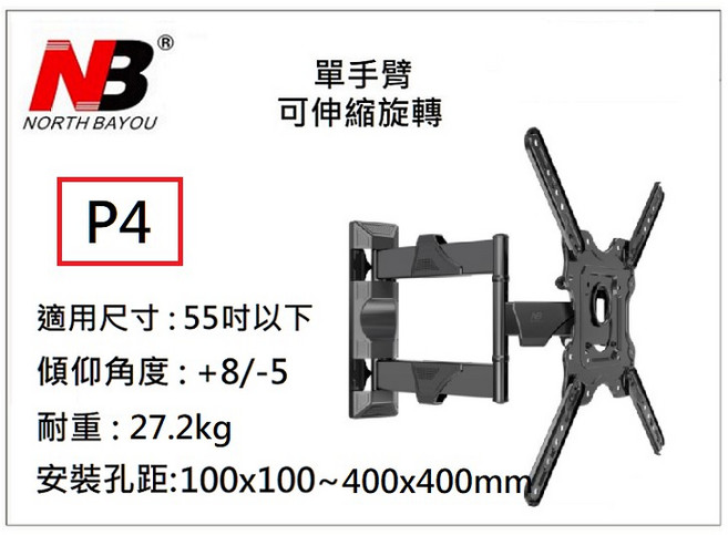 NB P6 P5 P4 P63 P65 Sp2 電視壁掛架 適用多種品牌 輕鬆安裝 節省空間, NB P4(單手臂,55吋以下),"超商"取貨(一張單限一組)