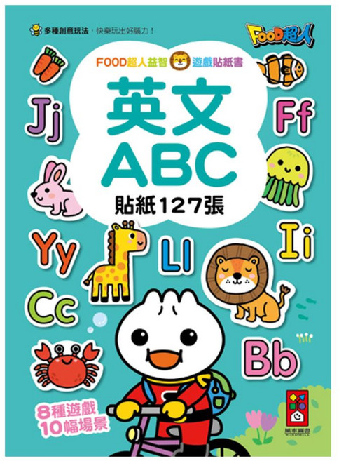 FOOD超人益智遊戲貼紙書 127張貼紙 8種遊戲 10種場景 幼兒英語啟蒙教材, 風車圖書, 英文ABC