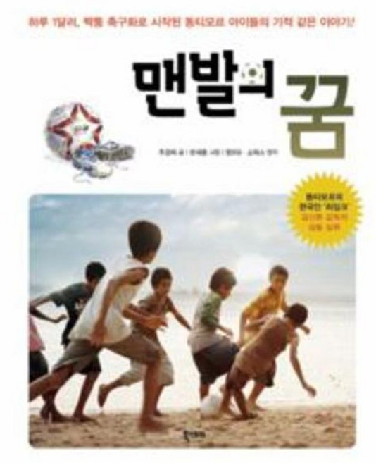 맨발의 꿈:하루 1달러 짝퉁 축구화로 시작된 동티모르 아이들의 기적 같은 이야기, 북스토리, .