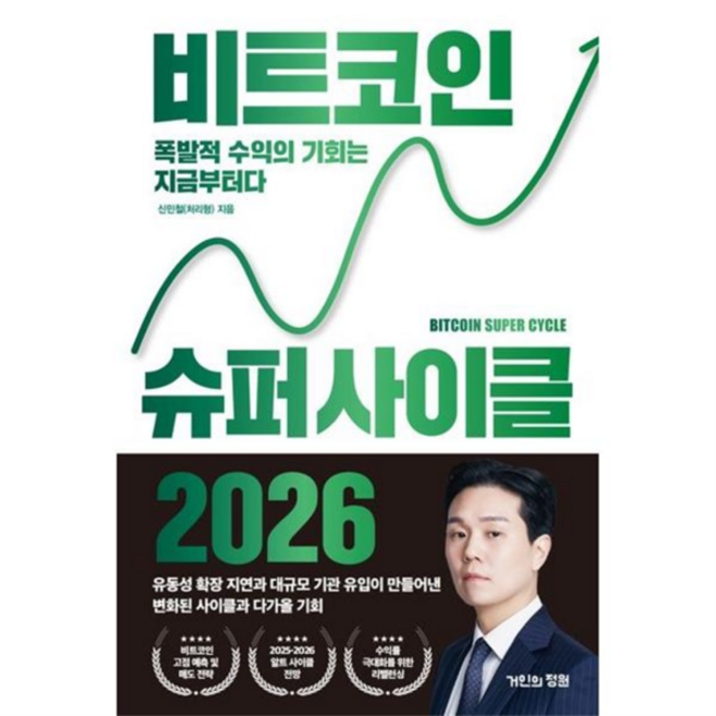 [거인의정원] [가을책방] [가을책방] 비트코인 슈퍼 사이클 2026, 상세 설명 참조