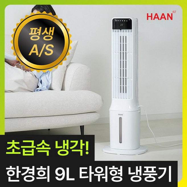 [프리미엄 수조분리형] 한경희 얼음폭포 타워형 냉풍기 9L 가정용 저소음 이동식 에어컨 에어쿨러