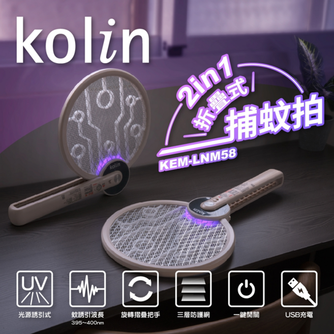 Kolin 2合1 折疊式捕蚊拍 KEM-LNM58 UV光源誘蚊 USB充電