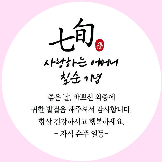 디자인39 부모님 칠순 답례품 스티커 원형 65mm 아트지 유광코팅 50매, 어머니