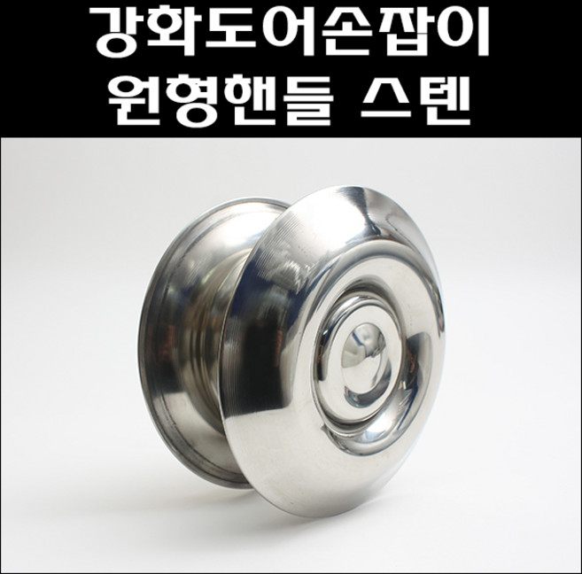 강화도어손잡이 원형핸들 스텐/강화유리문손잡이, 1개