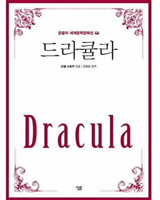 이노플리아 드라큘라 - 큰글자 세계문학컬렉션 46 큰글자도서, 살림, 9788952241474