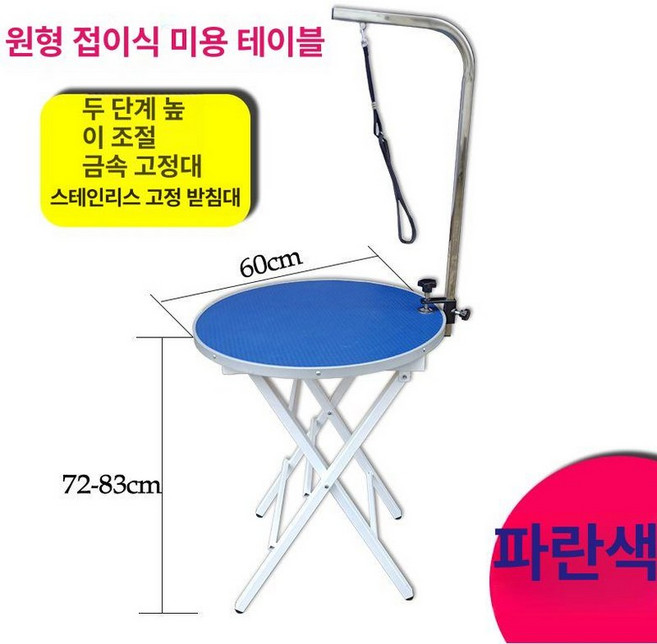 접이식 강아지 미용 테이블 암줄 미용대 애견 거치대 반려견 목욕 대형견, DS-201 원형 접이식 테이블 블루, 1개