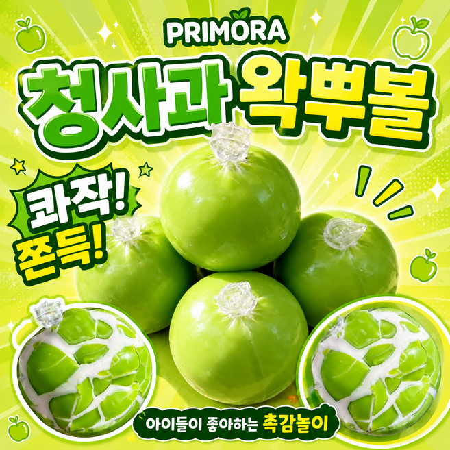 4위 - 프리모라 청사과 왁뿌볼 말랑이 스퀴시 왁스뿌시기ASMR컨텐츠소품 촉감놀이, 꽈직초록사과, 60g, 1개