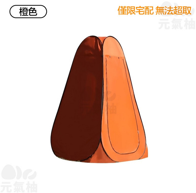 元氣柚 新款塗銀秒開更衣帳篷 淋浴帳 廁所帳 換衣帳 衛浴帳篷 【秒開版】桔色兩窗加大, 【秒開版】桔色兩窗加大兩窗, 1個
