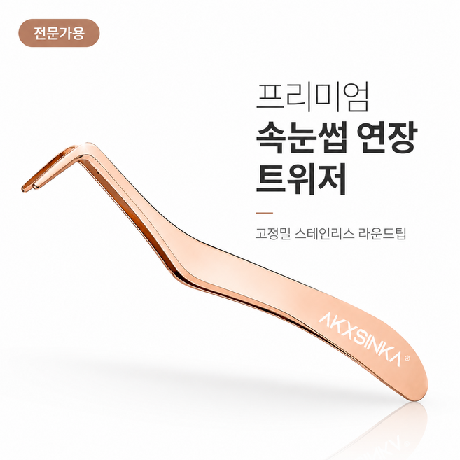 Akxsinka 프리미엄 속눈썹 연장 트위저 L자 핀셋 스테인리스 라운드팁, 1개, 로즈골드
